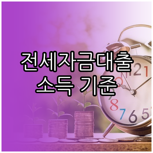전세자금대출 소득 기준? 필요 서류와..
