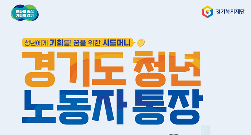 경기도 청년 노동자 통장 신청방법, 580만원 받는 방법