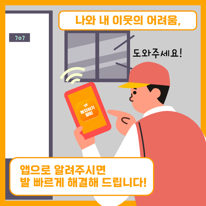 [복지위기 알림 앱 사용방법] ❘ 나와 이웃을 살리는 3분 신고 가이드