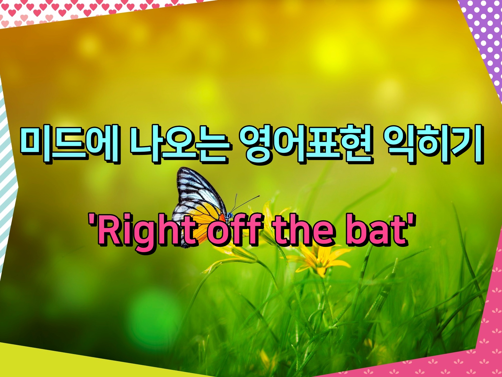 미드에 나오는 영어표현 익히기 'Right off the bat'