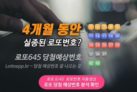 로또번호 자동생성 이번주 로또 예상번호 추출