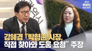 강혜경 박형준 부산시장