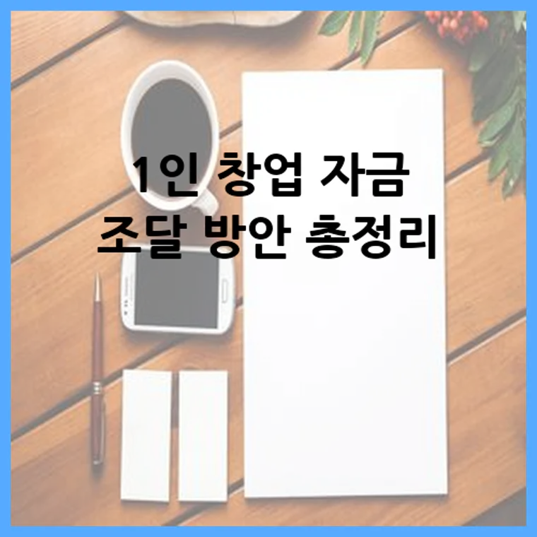 1인 창업 자금 조달 방안 총정리