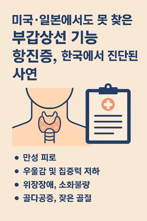 미국과 일본에서도 찾지 못한 부갑상선 기능 항진증