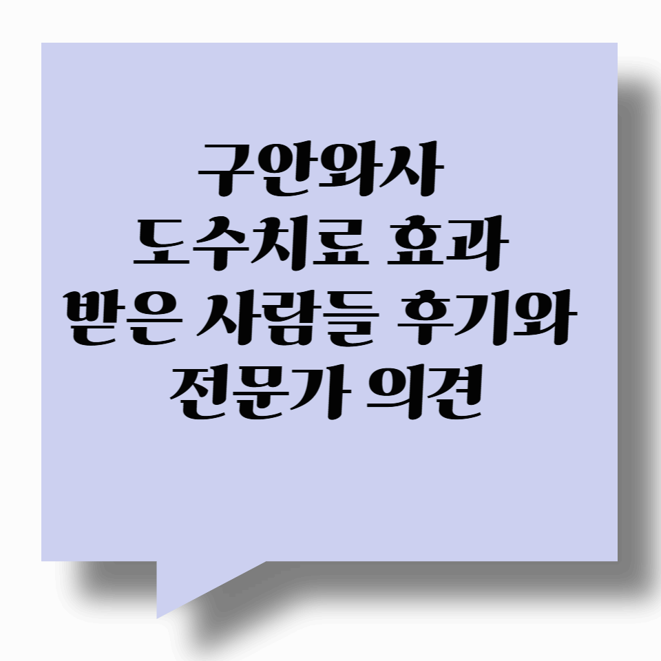 안와사 도수치료 효과 있나요? 받아본 후기와 전문가 의견