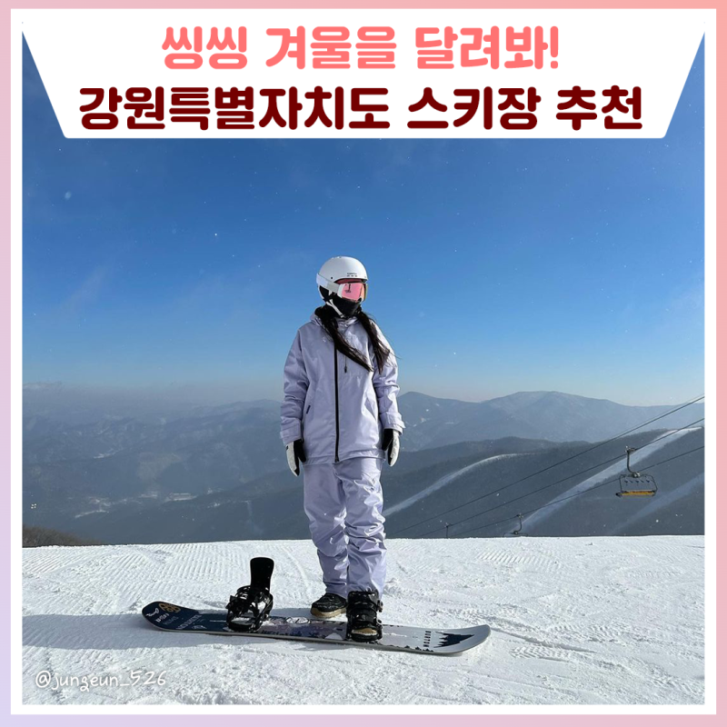 겨울 여행 정보 스키장