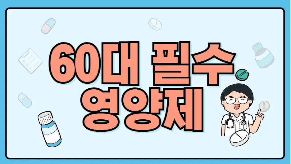 60대 필수 영양제