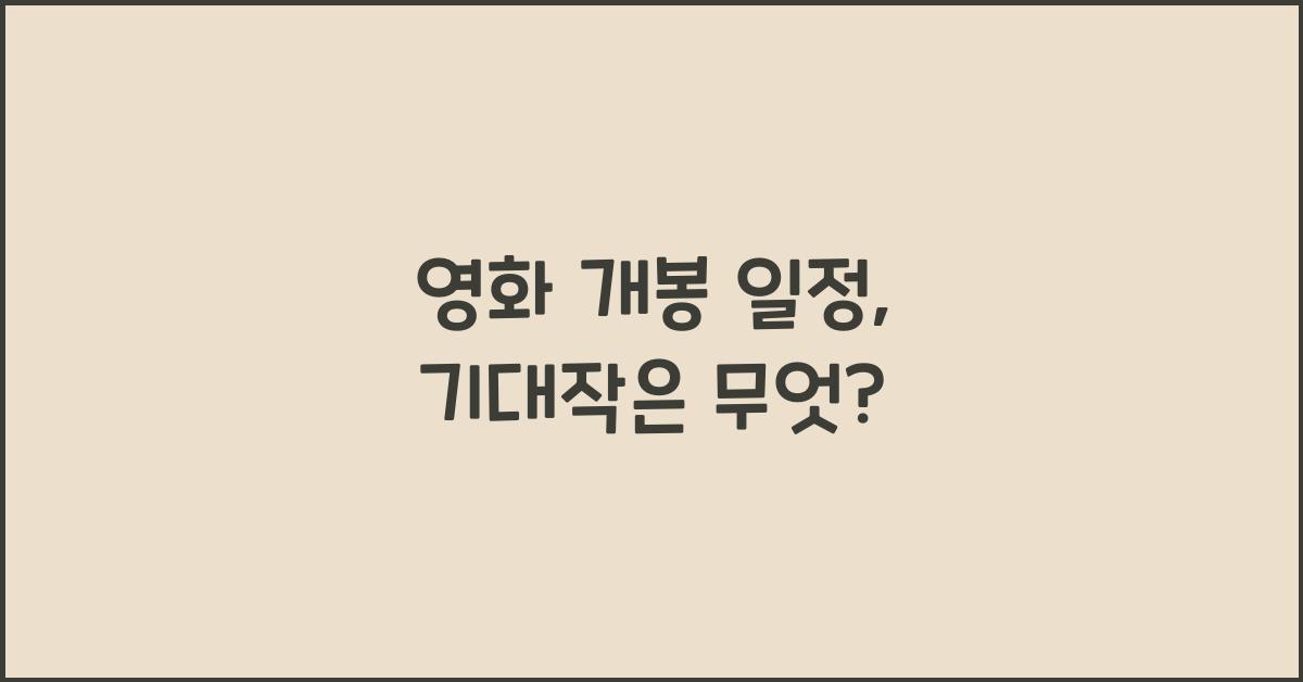영화 개봉 일정