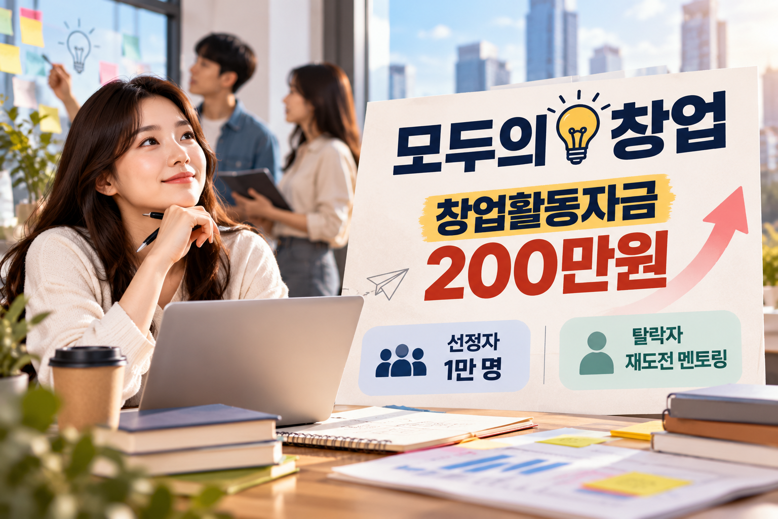 도입부 아래 — ALT: 2026 모두의 창업 200만원 지원 대상과 탈락자 재도전 멘토링 신청 일정 안내