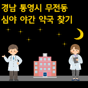 통영시 무전동 심야 야간 약국 찾기