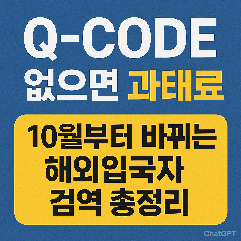 해외입국자 검역 총정 리Q-Code