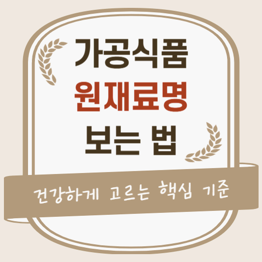 가공식품 원재료명 보는 법 ❘ 건강하게 고르는 핵심 기준