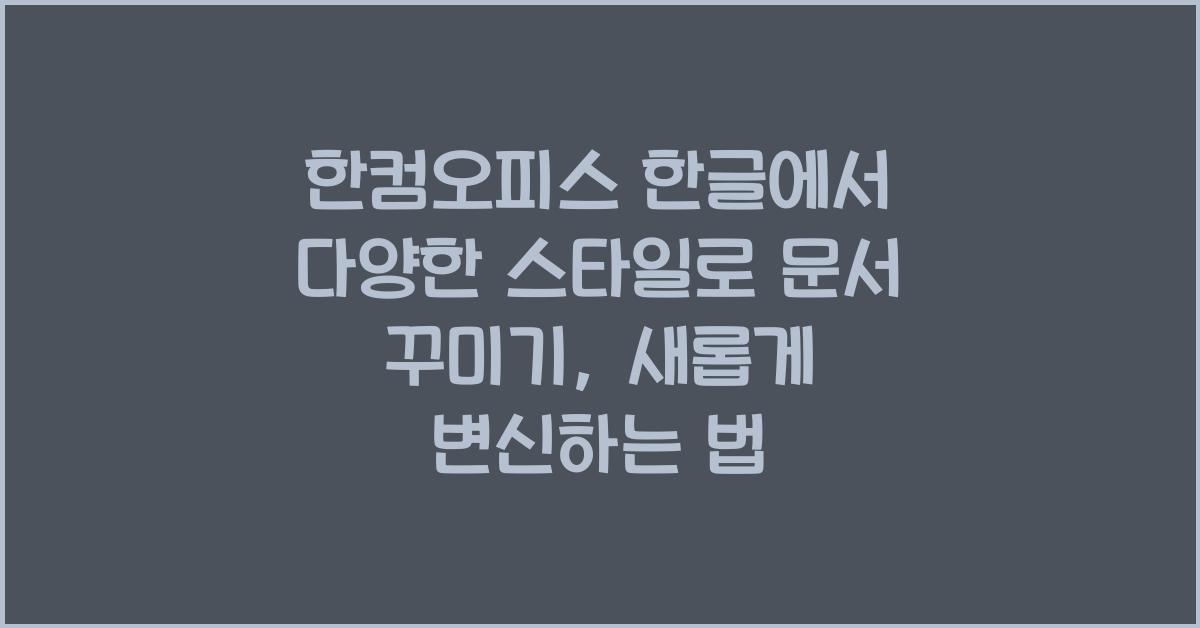 한컴오피스 한글에서 다양한 스타일로 문서 꾸미기