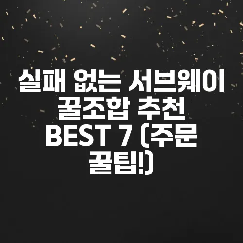 실패 없는 서브웨이 꿀조합 추천 BEST 7 (주문 꿀팁!)