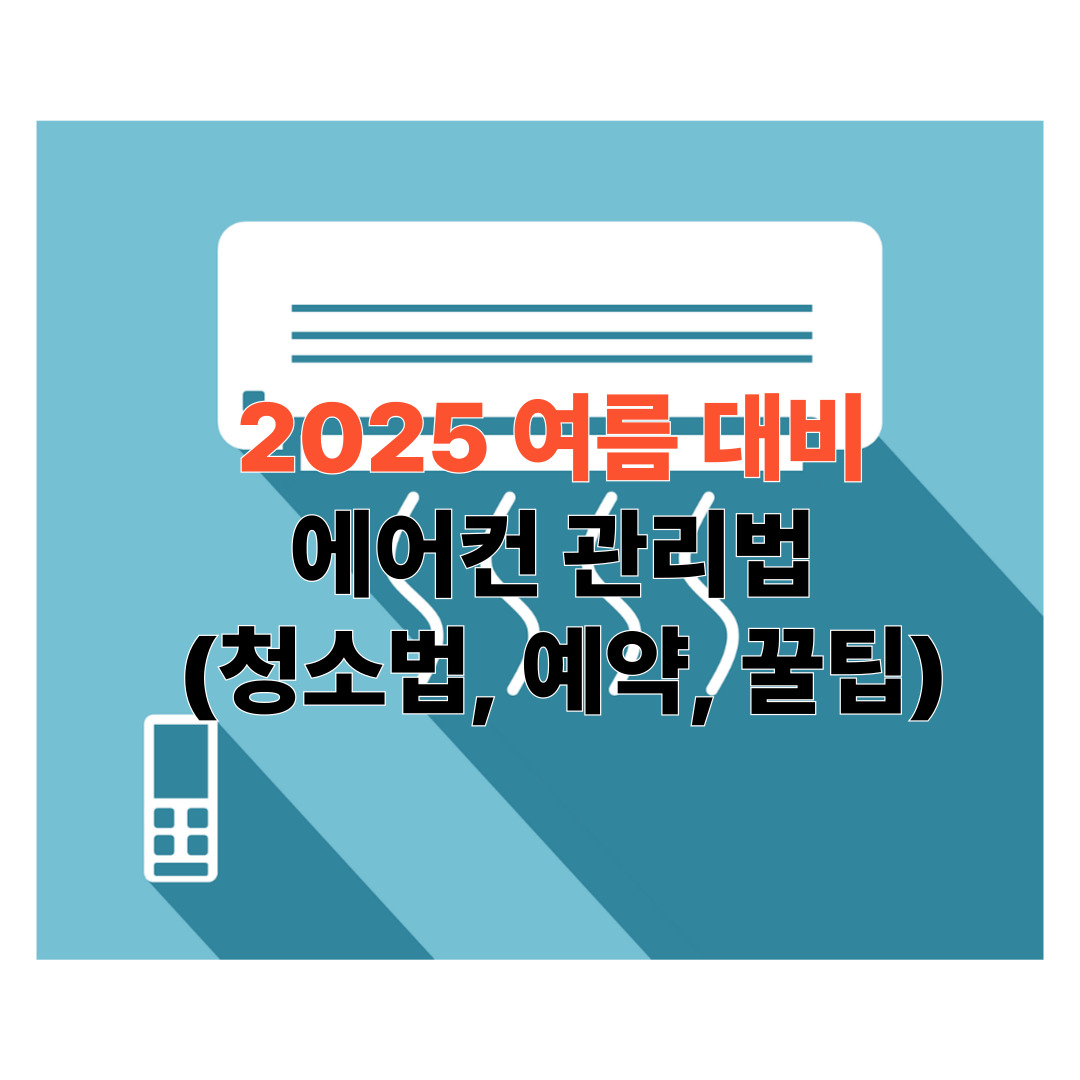 2025 여름 대비 에어컨 관리법 포스터 사진