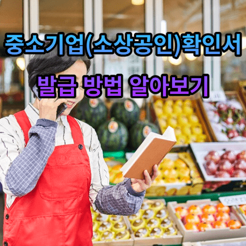 중소기업(소상공인)확인서 발급 방법 알아보기