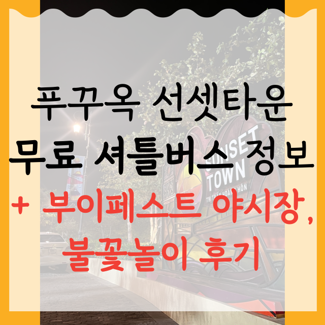 푸꾸옥-선셋타운-무료셔틀버스-이용-야시장-불꽃놀이-후기
