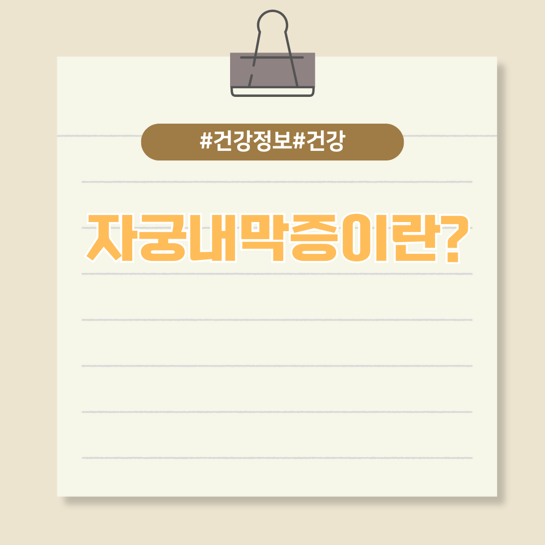 가임기 여성이 주의해야 할 질환, 자궁내막증이란?