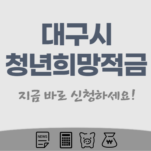 대구시-청년희망적금-썸네일