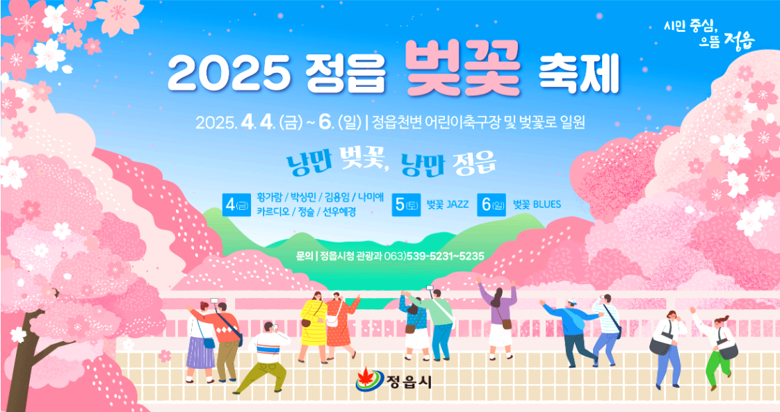 정읍벚꽃축제