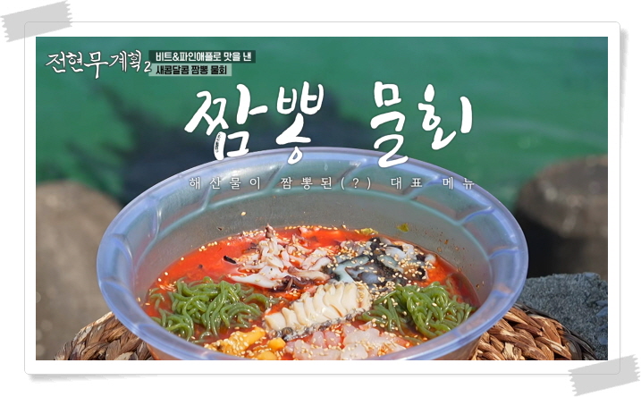 전현무계획2 강릉 짬뽕물회 자연산모둠회 정보