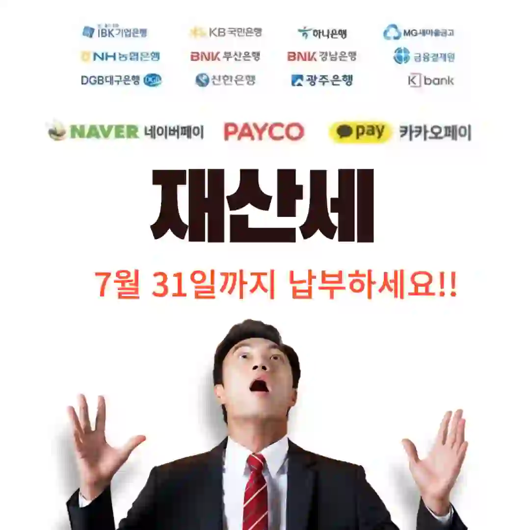 재산세 납부 기간 안내 썸네일 사진 입니다.