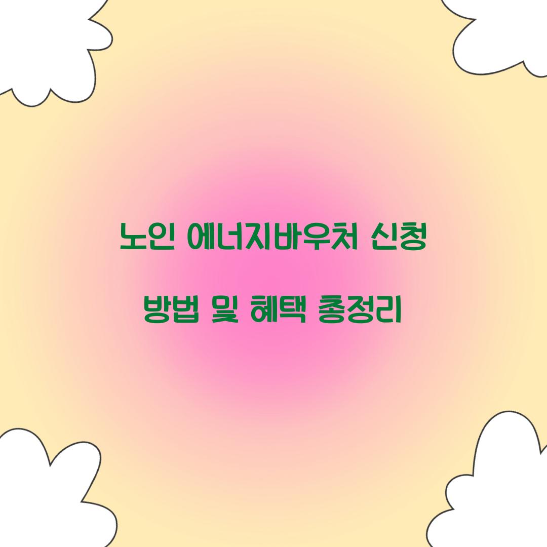 노인 에너지바우처