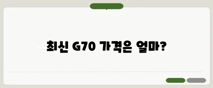 제네시스 g70 가격표 최신모델