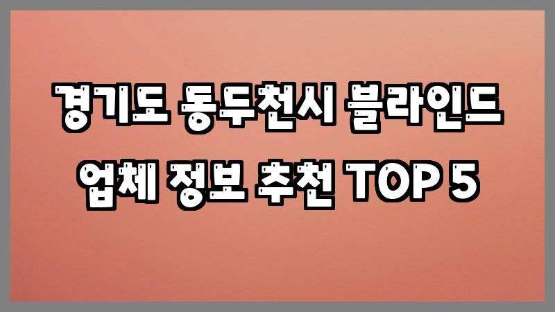 경기도 동두천시 블라인드
