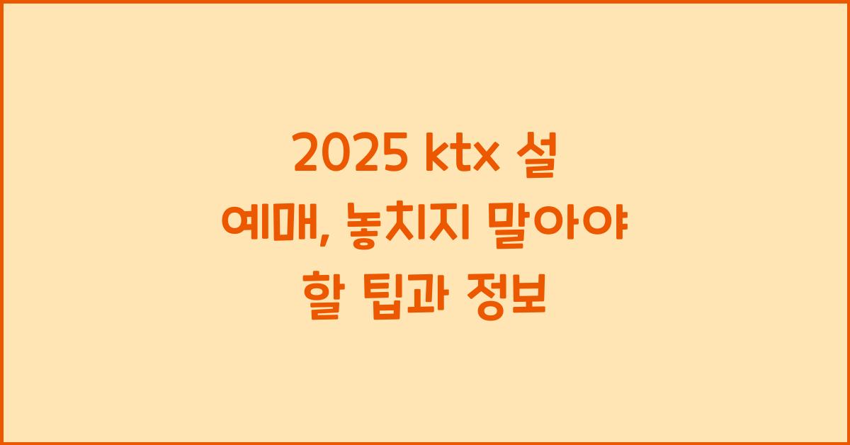 2025 ktx 설 예매