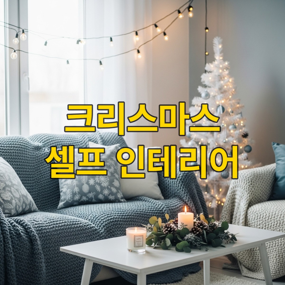 블루-그레이 톤으로 꾸며진 아늑한 거실에 따뜻한 조명과 미니멀한 크리스마스 장식이 어우러진 셀프 인테리어 전경