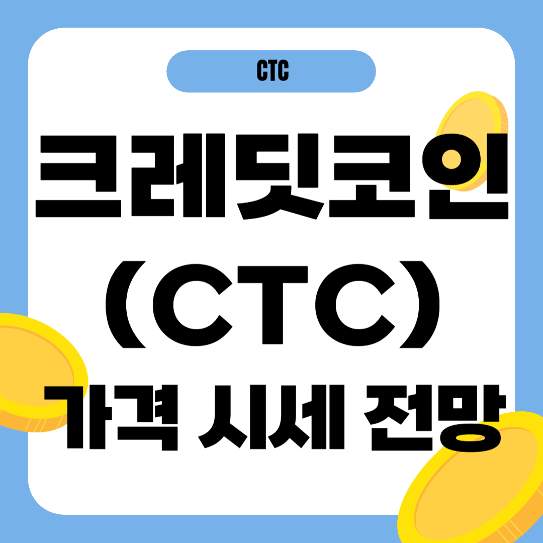 크레딧코인 가격 전망