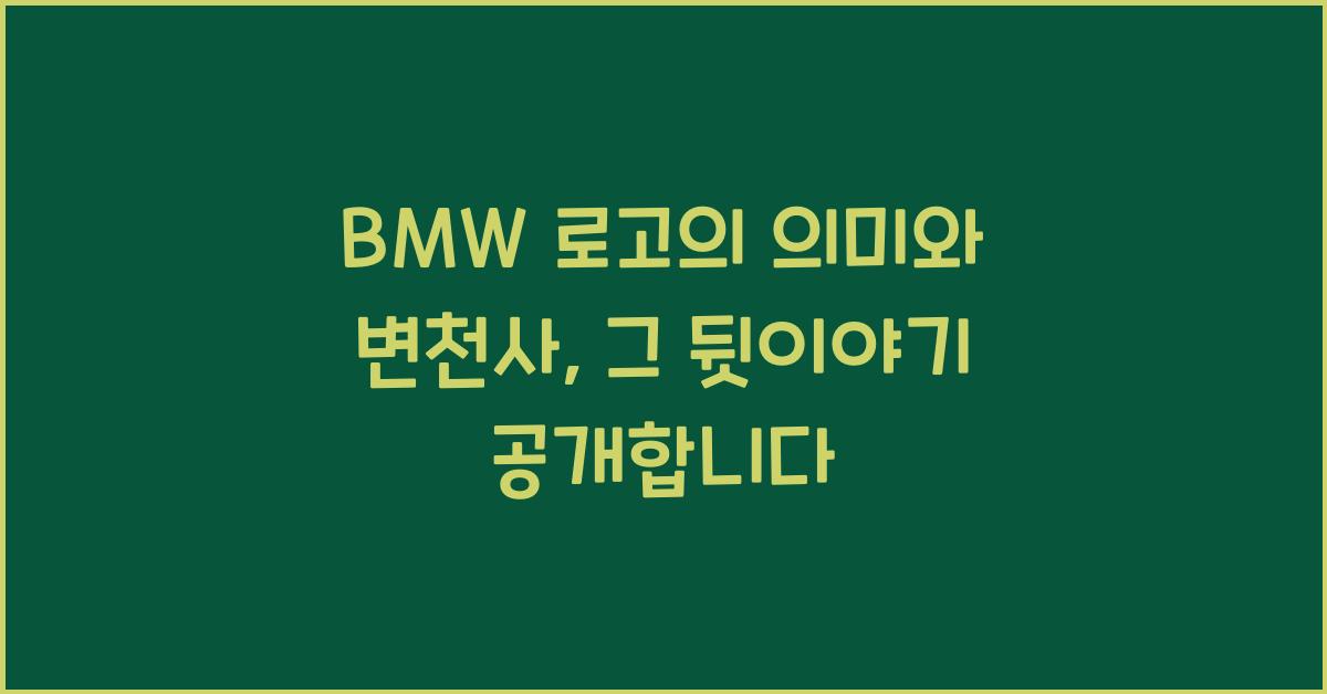 BMW 로고의 의미와 변천사