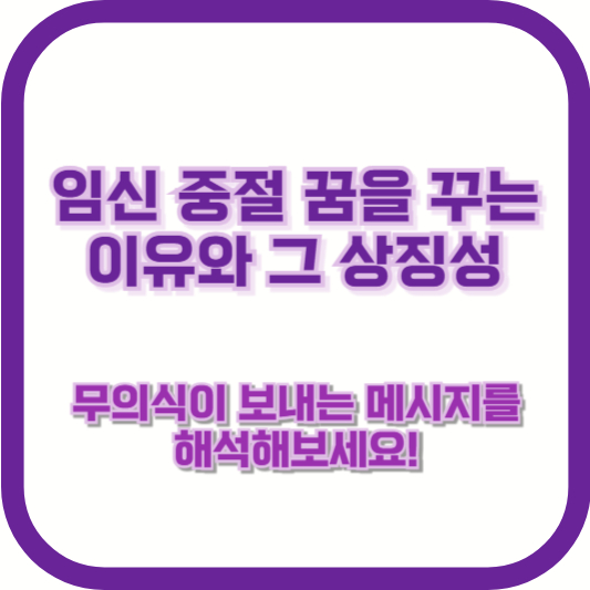 임신 중절 꿈을 꾸는 이유와 그 상징성: 무의식이 보내는 메시지를 해석해보세요!