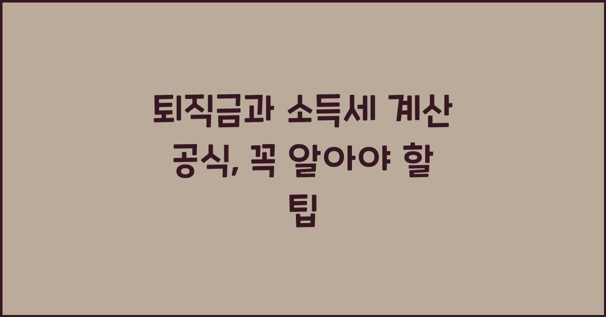 퇴직금과 소득세 계산 공식