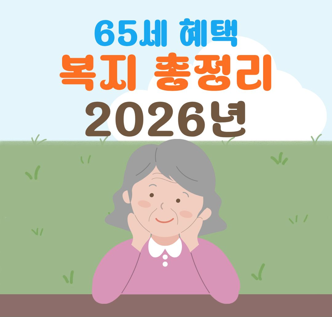 65세부터 달라지는 복지 혜택｜2026년 노인 지원금 신청 가이드