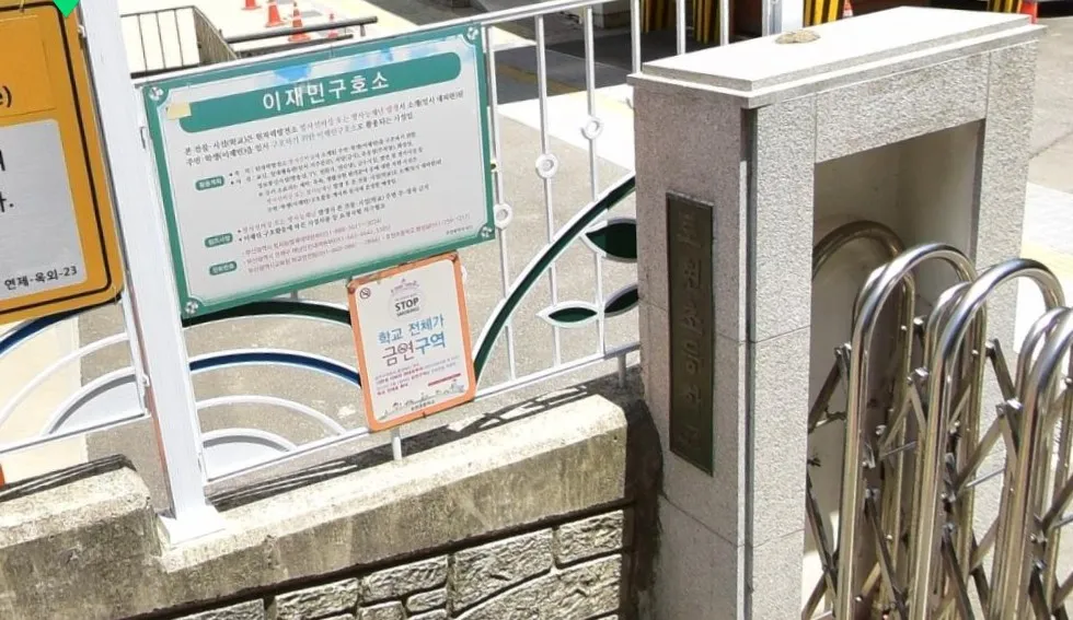 토현초등학교