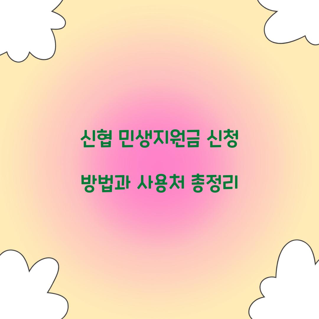신협 민생지원금 신청