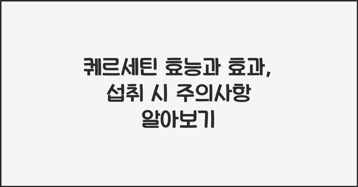 퀘르세틴 효능