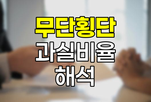 무단횡단 교통사고 과실비율의 법적 해석
