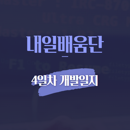 내일배움단 4일차 개발일지