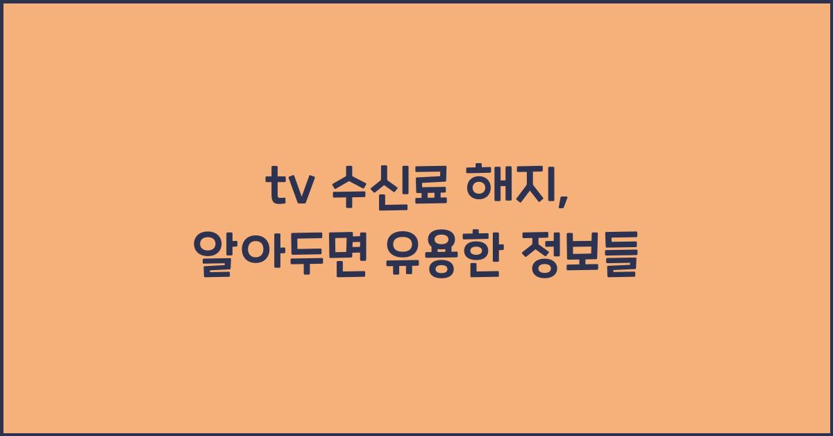 tv 수신료 해지