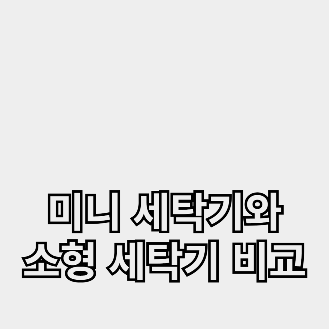 1인 가구 필수템, 미니 세탁기와 소형 세탁기 비교