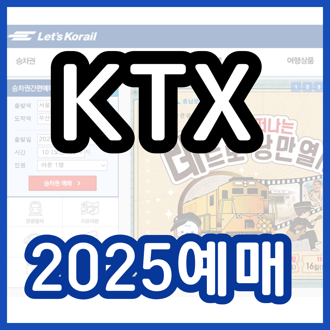 KTX 예매 방법 2025 할인