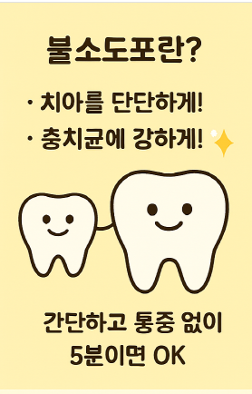 불소도포 후 주의 사항3