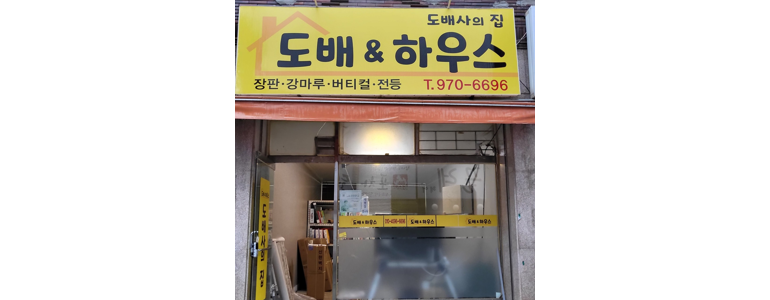 고양 덕양구 도배공사