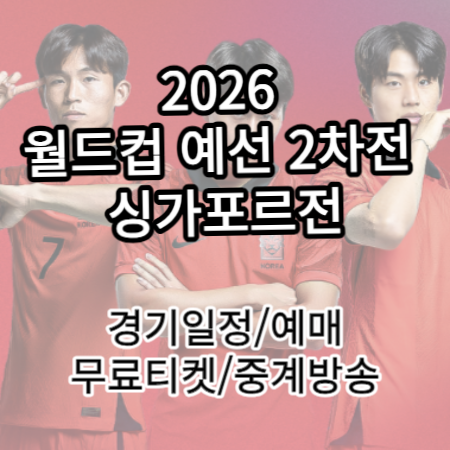 월드컵-예선-일정