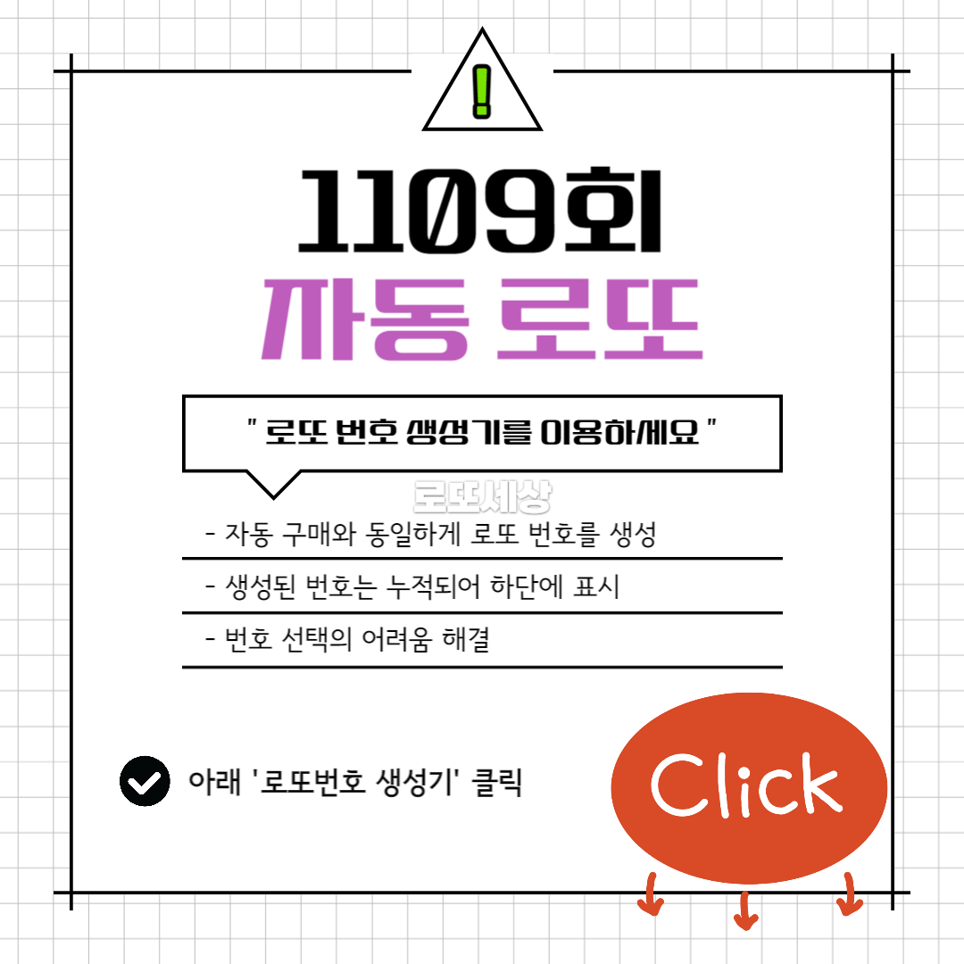 1109회 로또번호 생성기