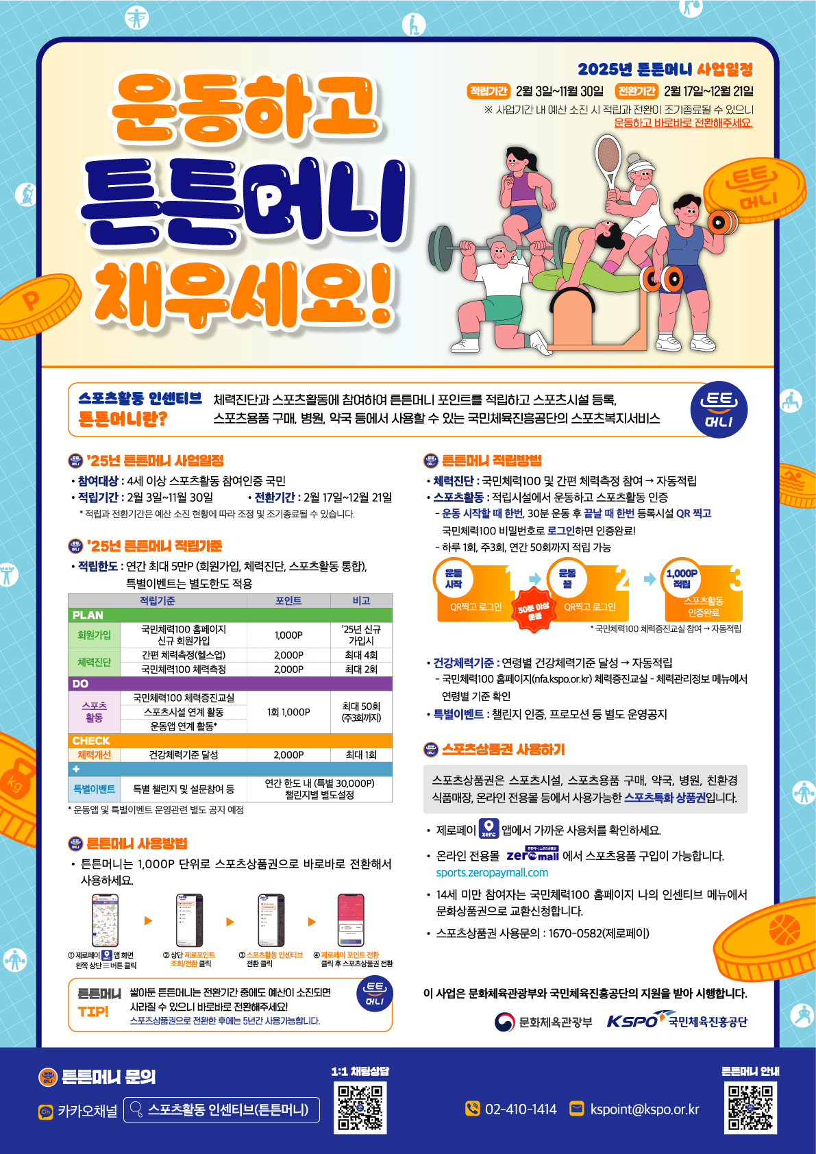 튼튼머니, 국민체력100, 운동 포인트 적립