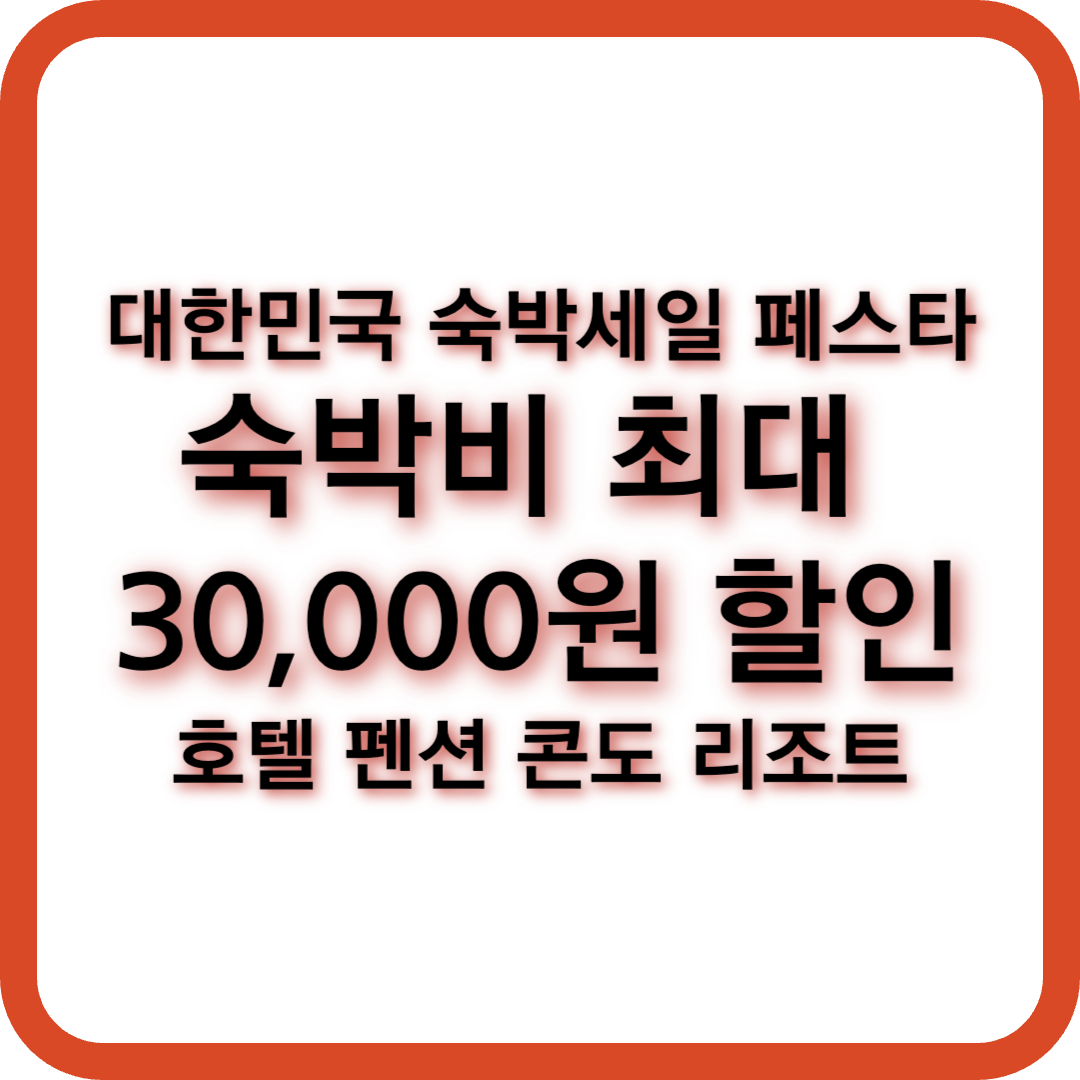 2025 대한민국 봄맞이 숙박세일 페스타! 호텔, 콘도, 리조트, 펜션 등 숙박비용 요금 최대 30,000원 할인!